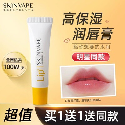 skinvape未来润唇膏女保湿滋润凡士林唇膏官方正品唇膜唇油秋冬