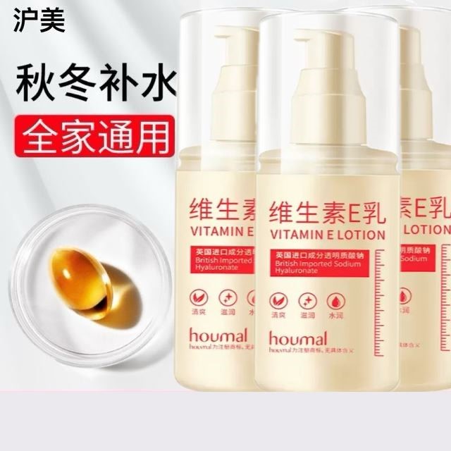 沪美维生素e乳正品身体乳液面霜补水保湿滋润清爽水润护肤品正品