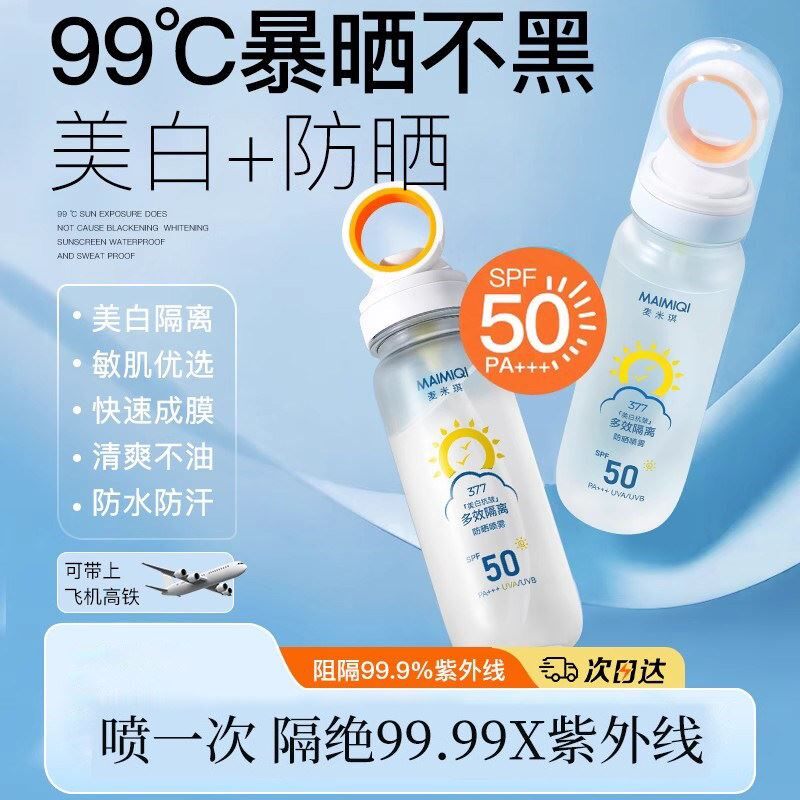 美防晒白喷雾50倍防紫外线可上飞机男士防晒霜全身儿童大人通用
