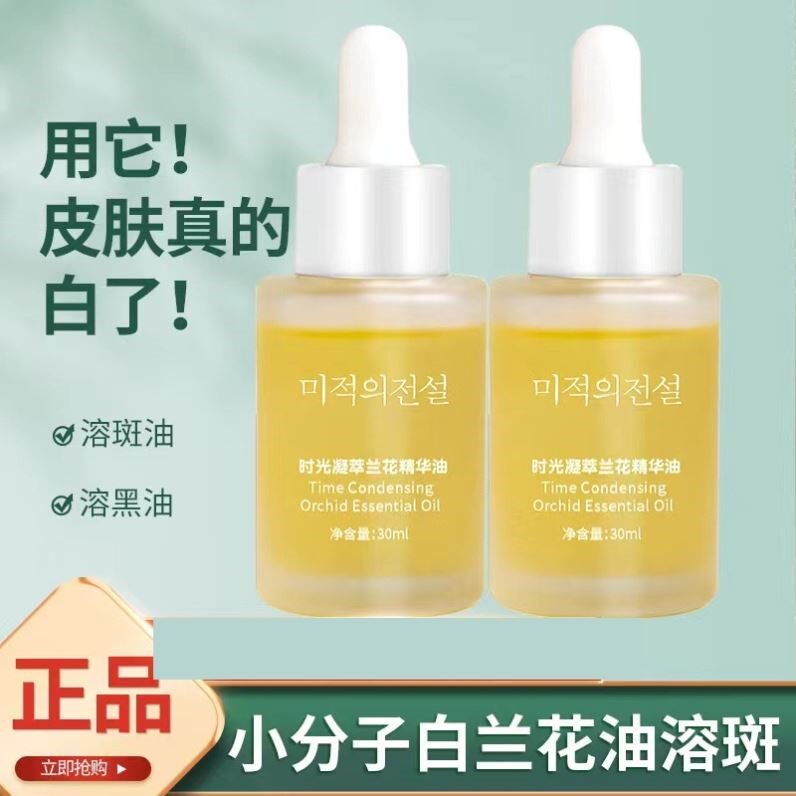 正宗兰花油时间浓缩白精华油干性皮肤面部精油小分子植物保湿美容