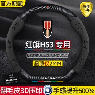 红旗HS3方向盘套23 超薄真皮翻毛碳纤防滑吸汗高级感汽车把套 25款