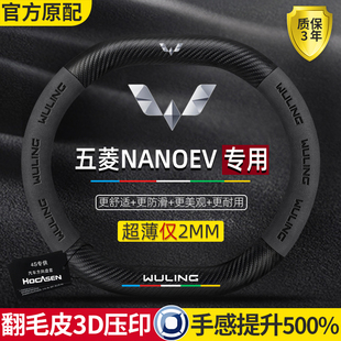 五菱NanoEV方向盘套21款 超薄真皮翻毛碳纤防滑吸汗高级感汽车把套