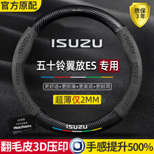 五十铃翼放ES方向盘套20款 超薄真皮翻毛碳纤防滑吸汗高级汽车把套