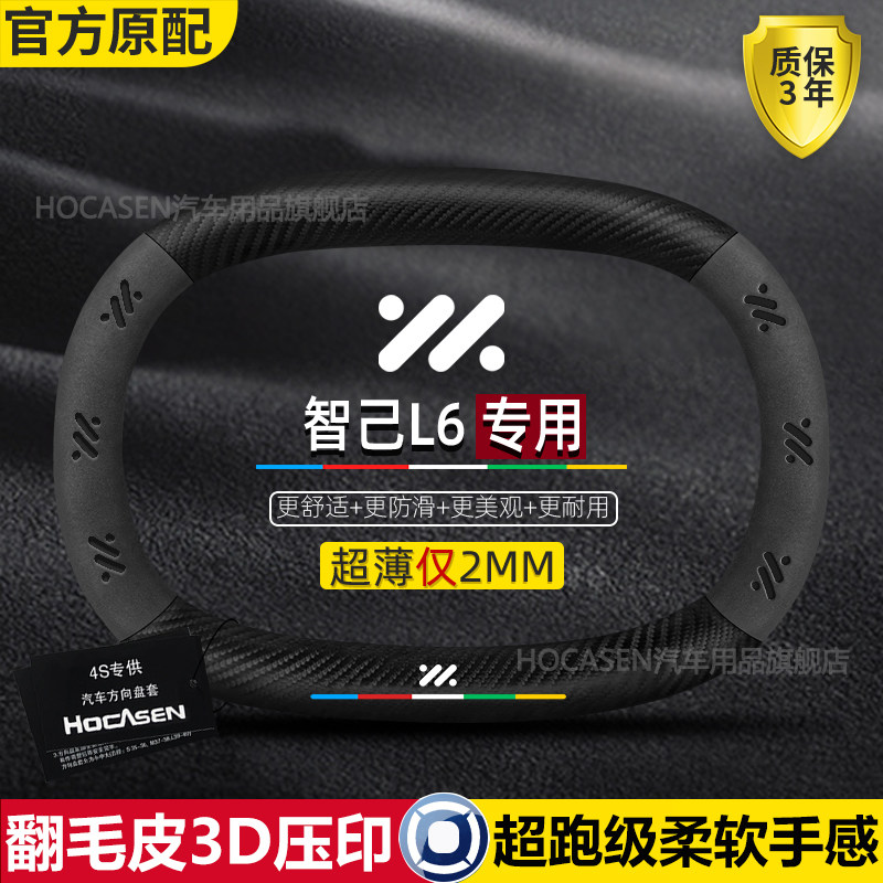 智己L6方向盘套防滑吸汗四季通用超薄翻毛皮真皮碳纤维汽车手把套