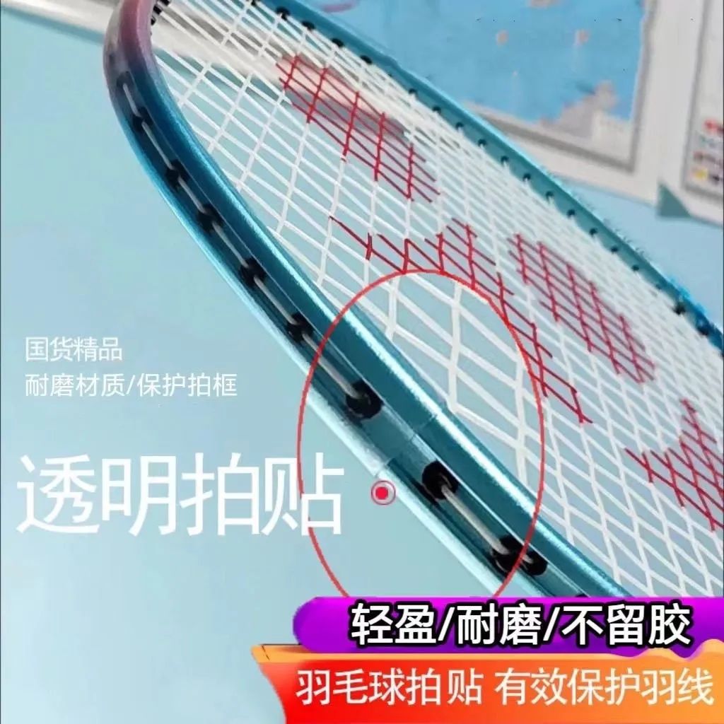 羽毛球拍拍头保护贴透明防刮伤防撞条边框羽线耐磨防掉漆防磕碰套