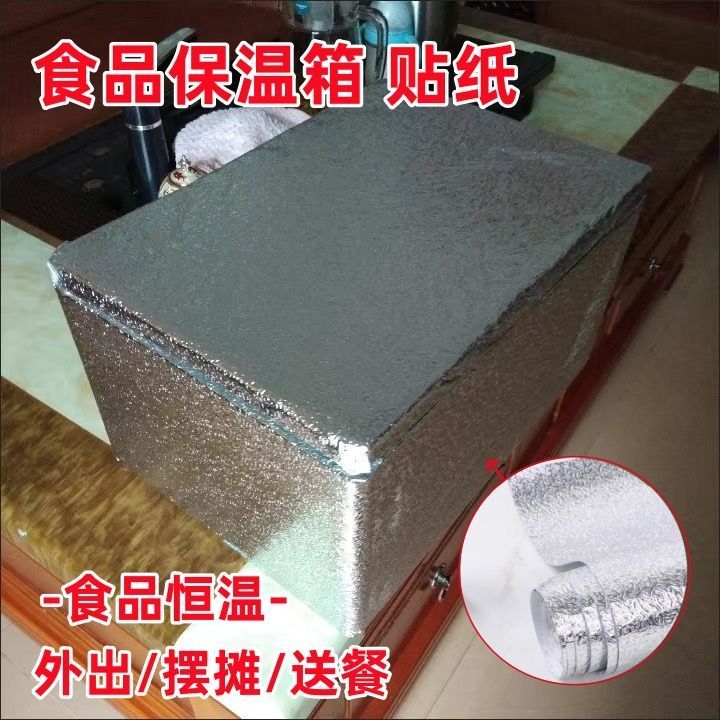 外卖保温泡沫箱锡纸贴防水自粘摆摊内壁铝箔隔热膜冷藏保鲜保冻冻