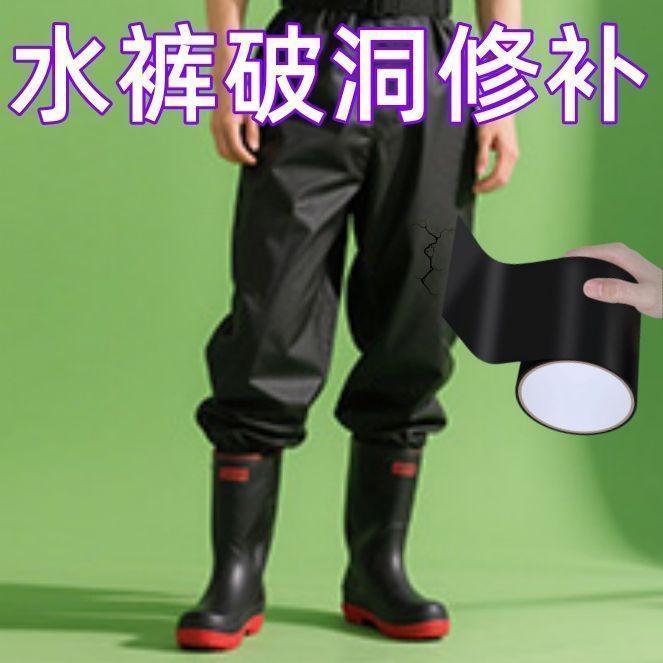 下水裤修补贴自粘式雨裤补雨鞋专用贴雨衣水鞋补丁贴粘牛筋赶海连体裤涉水衣裤抓鱼裤胶水补皮裤补漏了修复胶