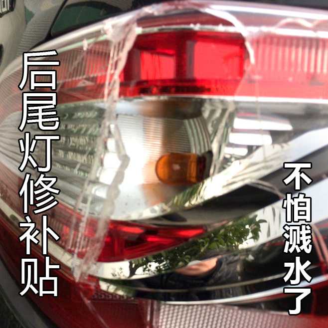 汽车后尾灯灯罩破损缺角裂痕防水修补胶带电动车外壳裂纹裂缝破洞专用