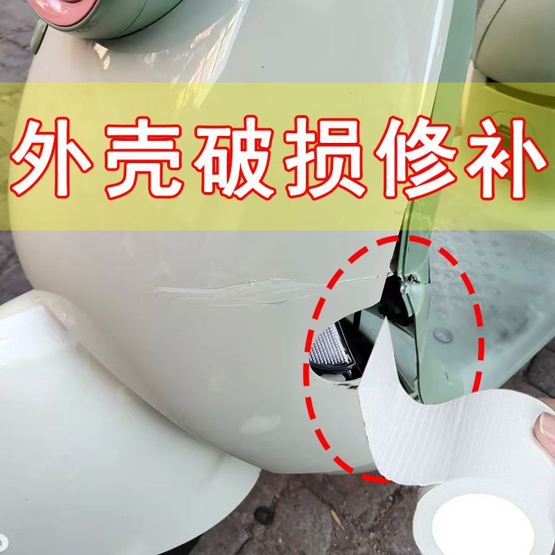 电动车塑料外壳破洞修补电瓶车挡泥板保险杠修复神器防水遮划痕贴