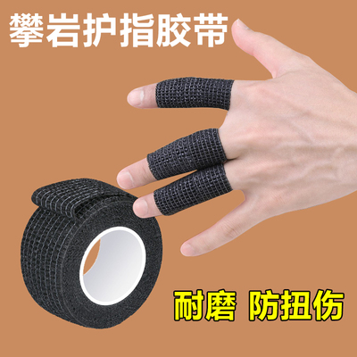 攀岩专用手指胶带白贴布运动胶布绷带缠绕手胶弹性关节肌肉拉伤贴