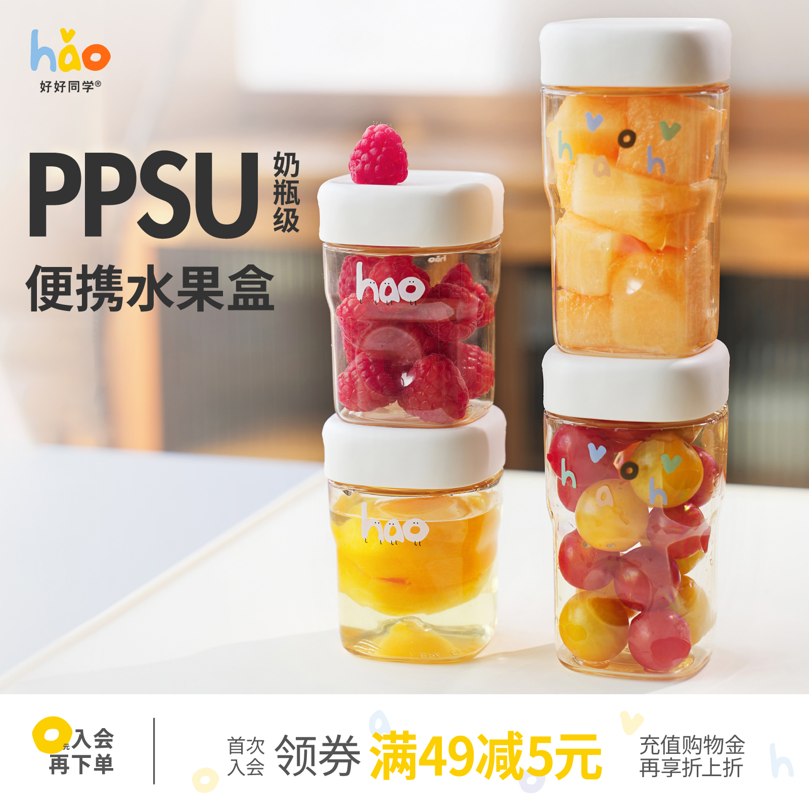 【旗舰店正品】好好同学密封罐PPSU燕窝蜂蜜分装塑料瓶子水果盒收