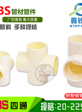 ABS四通接头DN15-200abs等径四通内径32405063塑料接头给水管配件