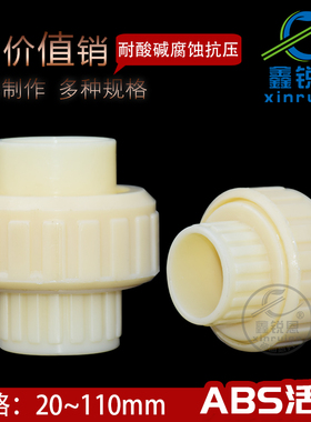 鑫锐恩abs活节活接头内径20 25 32 4050mm配件转接头水管用转换头
