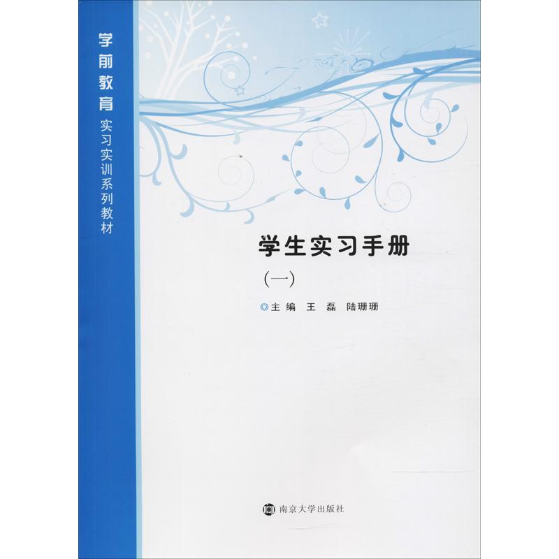 【正版包邮】学生实习手册(1)王磊，陆珊珊9787305183959