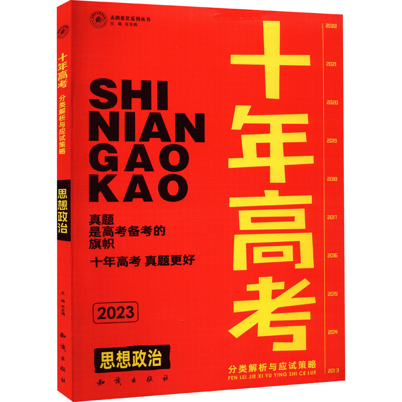 【正版包邮】十年高考分类解析与应试策略思想政治 2024版