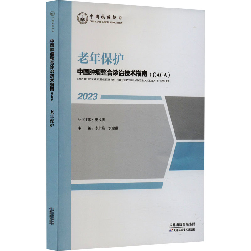 【正版包邮】老年保护樊代明,李小梅,刘端祺编9787574210103