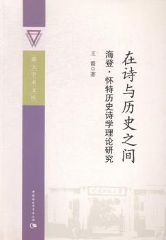 【正版包邮】在诗与历史之间:海登·怀特历史诗学理论研究王霞