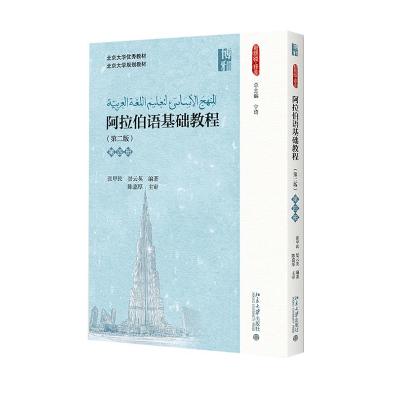 【正版包邮】阿拉伯语基础教程张甲民,景云英 编著9787301261675