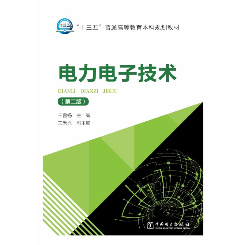 【正版包邮】电力电子技术(第2版)王鲁杨 主编 王禾兴 副主编 书籍/杂志/报纸 大学教材 原图主图