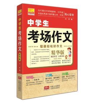 【正版包邮】中学生考场作文刘烨9787510147418中国人口出版社