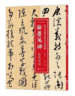 翰墨风神 正版 包邮 故宫名篇名家书法典藏历代名诗修订版