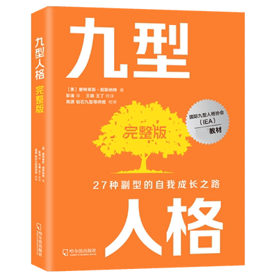 【正版包邮】九型人格完整版[美]碧特莱斯·彻斯纳特著