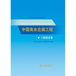 中国南水北调工程 正版 包邮 工程技术卷
