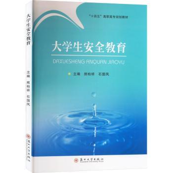 【正版包邮】大学生安全教育熊柏祥，石国凤主编9787567244467 书籍/杂志/报纸 大学教材 原图主图