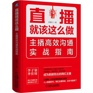 【正版包邮】直播就该这么做(主播沟通实战指南)