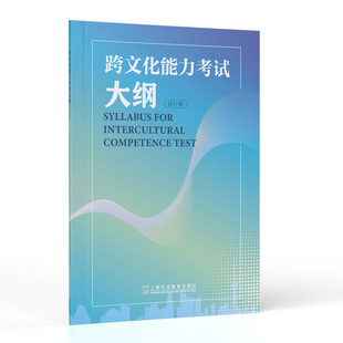 正版 免邮 费 跨文化能力测试中心 跨文化能力大纲 试行版