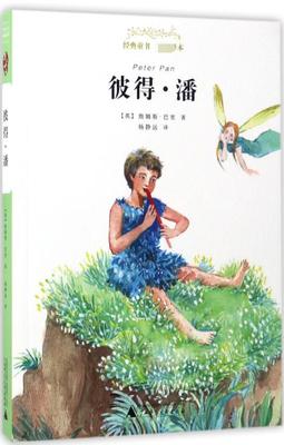 【正版包邮】彼得·潘(英)詹姆斯·巴里|译者:杨静远978754959009