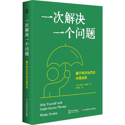 【正版包邮】一次解决一个问题 基于单次治疗的心理自