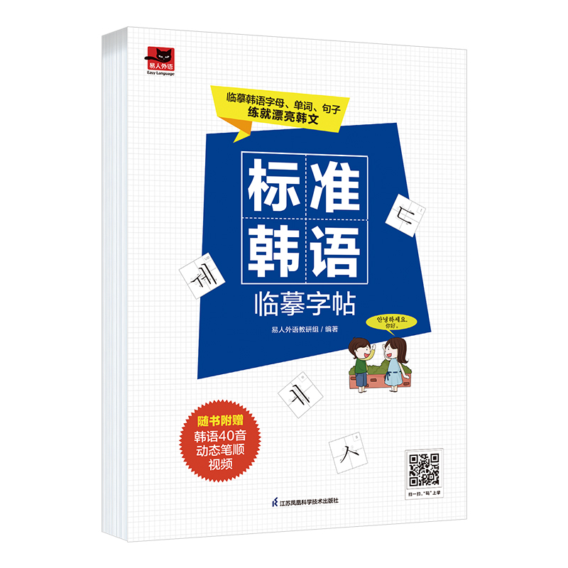 【正版包邮】标准韩语临摹字帖易人外语教研组 凤凰含章出品