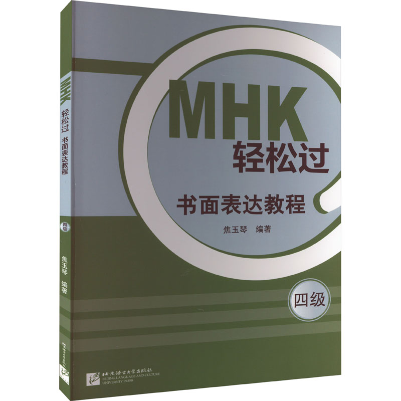 【正版包邮】MHK轻松过(四级)书面表达教程崔玉琴9787561962046