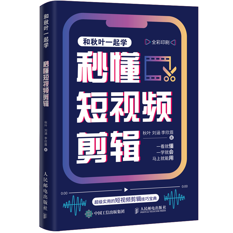 【正版包邮】秒懂剪辑秋叶 刘涵 李欣眉9787115611017人民邮电