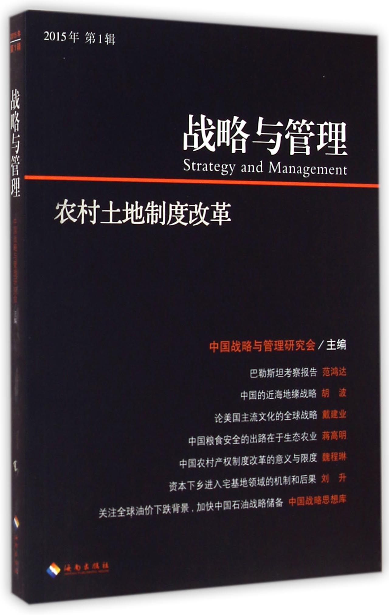 【正版包邮】战略与管理(农村土地制度改革2015年辑)