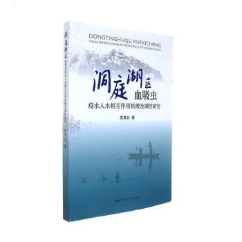 【正版包邮】洞庭湖区血吸虫疫水人水相互作用机理及调控研究