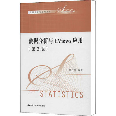【正版包邮】数据分析与EViews应用(第3版)易丹辉 编