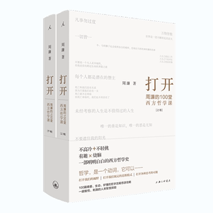 费 免邮 100堂西方哲学课周濂9787542666093 正版 打开：周濂