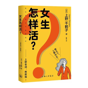 女生怎样活？——上野老师 上野千鹤子 教教我 免邮 费 正版 日