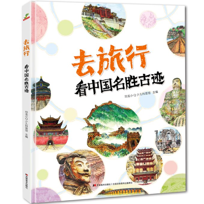 【正版包邮】去旅行-名胜古迹（精装）陈和伟,友情西