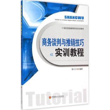 【正版包邮】商务谈判与推销技巧实训教程杨小川编著