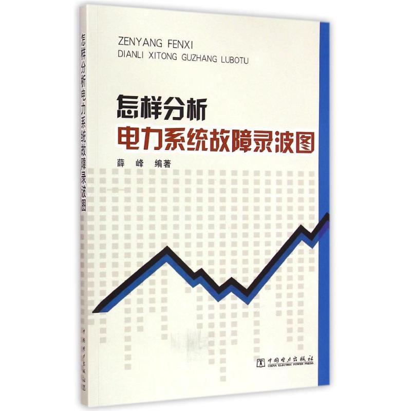 【正版包邮】怎样分析电力系统故障录波图薛峰 编著9787512371569