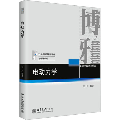 【正版包邮】电动力学刘川9787301335291北京大学出版社