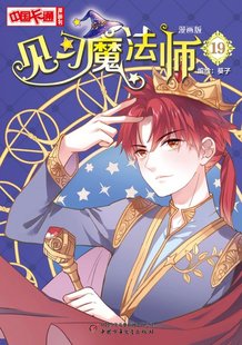 见习魔法师 漫画版 正版 中国卡通漫画书 包邮