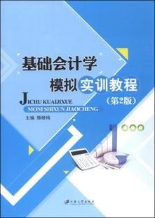 免邮 费 正版 基础会计学模拟实训教程滕晓梅主编9787568400381