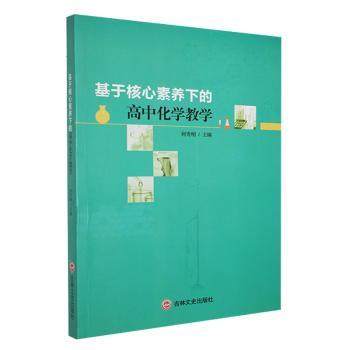 【正版包邮】基于核心素养下的高中化学教学何贵明主编