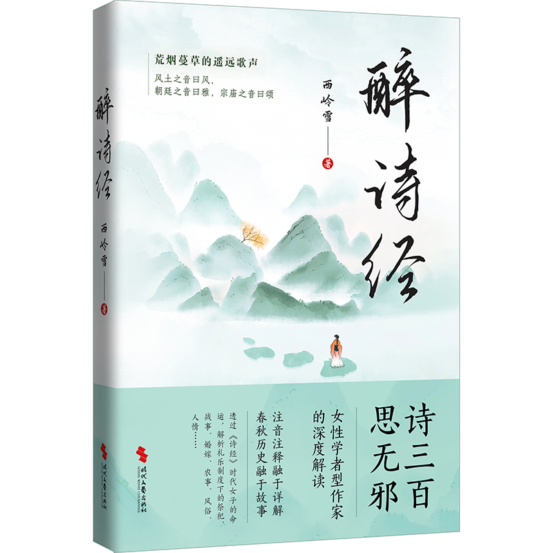 【正版包邮】醉诗经西岭雪|责编:余嘉莹9787538772388时代文艺-封面