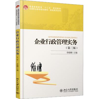 【正版包邮】企业行政管理实务(第3版)李瑛珊 编9787301302934