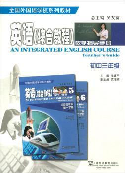 【正版包邮】英语综合教程 教学指导手册 初中三年级沈建平主编